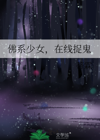 佛系少女，在线捉鬼