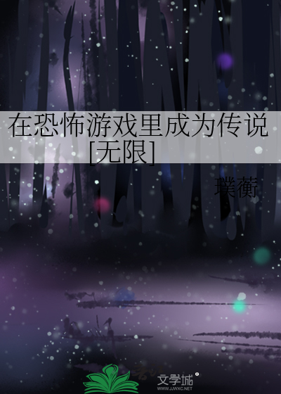 在恐怖游戏里成为传说[无限]