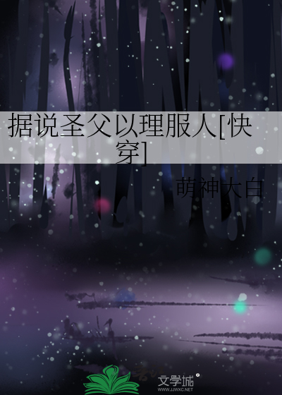 据说圣父以理服人[快穿]