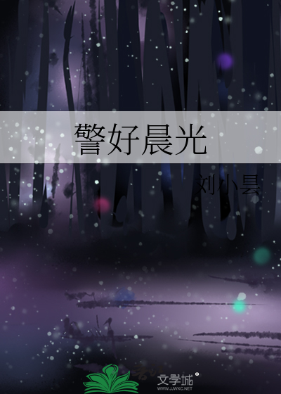 警好晨光