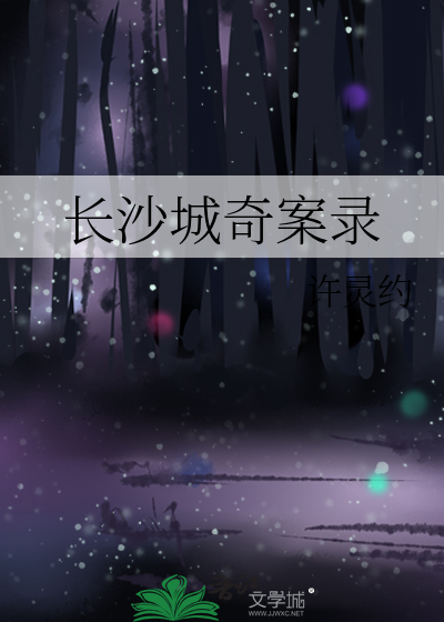 长沙城奇案录