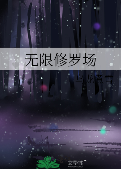 无限修罗场