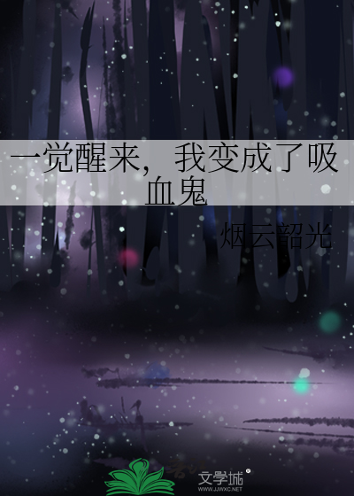 一觉醒来，我变成了吸血鬼