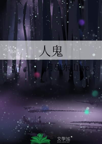 人鬼