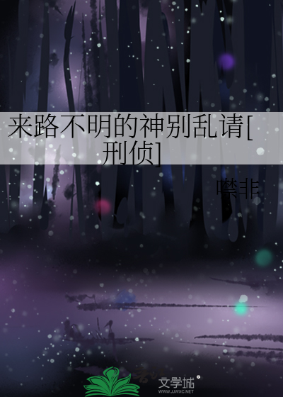 来路不明的神别乱请[刑侦]