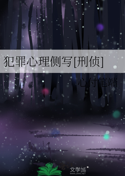 犯罪心理侧写[刑侦]