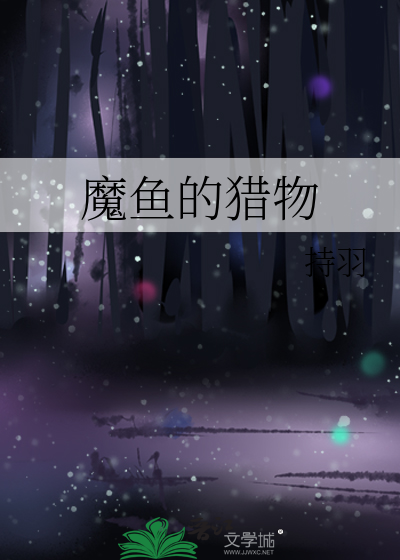 魔鱼的猎物