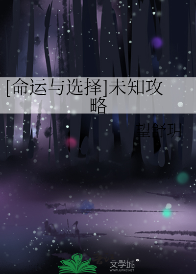 [命运与选择]未知攻略