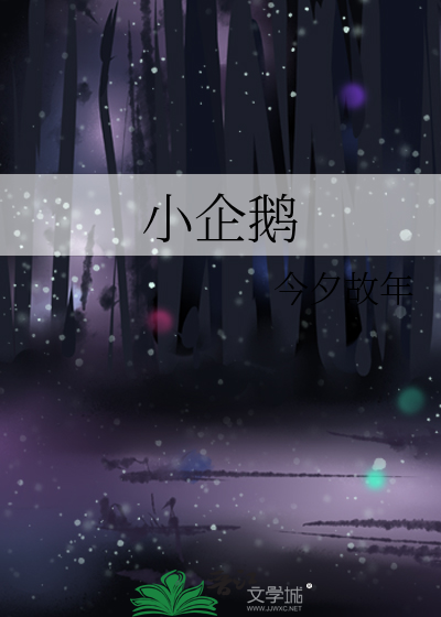 小企鹅