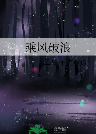 乘风破浪