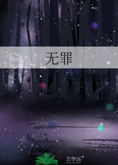 无罪