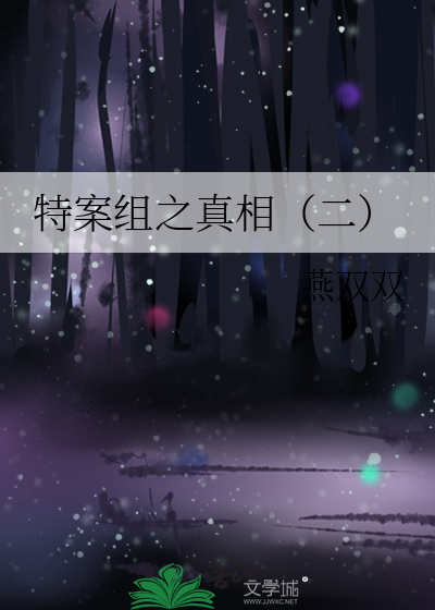 特案组之真相（二）