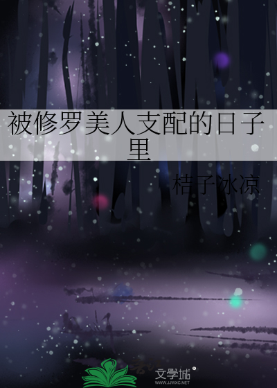 被修罗美人支配的日子里
