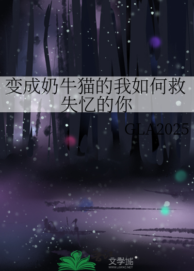 变成奶牛猫的我如何救失忆的你