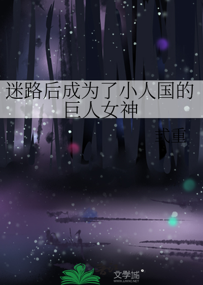 迷路后成为了小人国的巨人女神