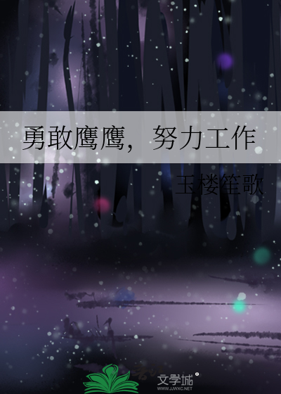 勇敢鹰鹰，努力工作