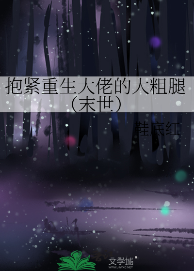 抱紧重生大佬的大粗腿（末世）