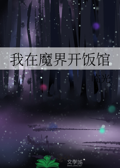 我在魔界开饭馆