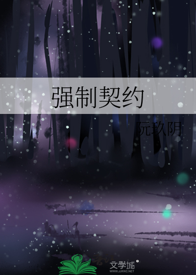 强制契约
