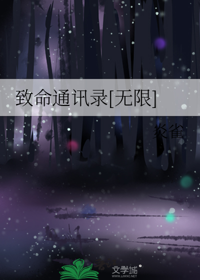 致命通讯录[无限]
