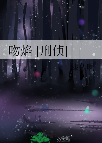 吻焰 [刑侦]