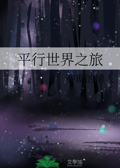 平行世界之旅