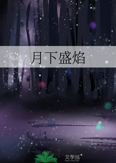 月下盛焰