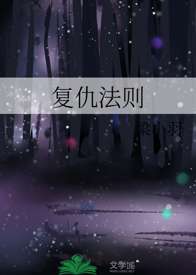 复仇法则