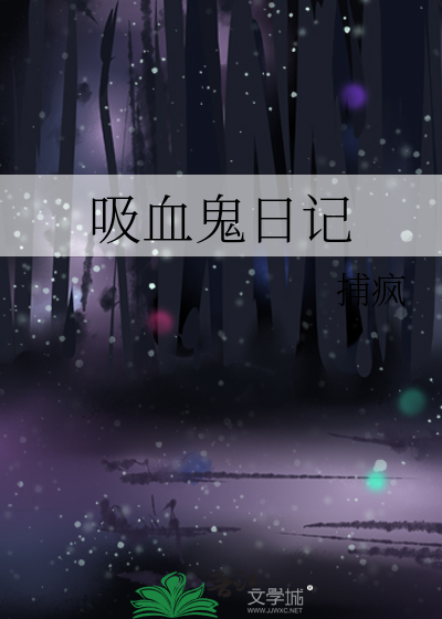 吸血鬼日记