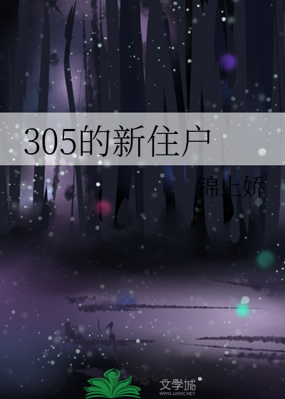 305的新住户