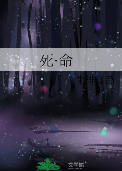 死·命