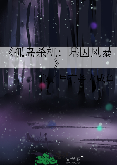 《孤岛杀机：基因风暴》