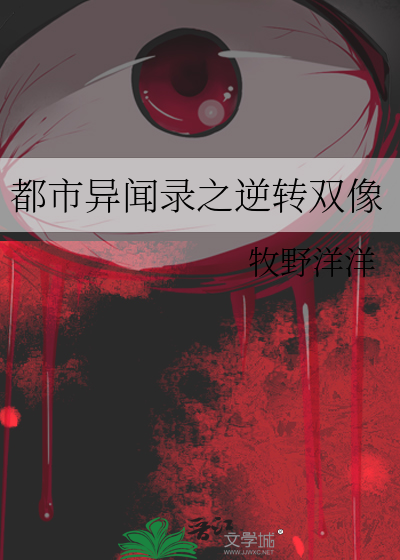 都市异闻录之逆转双像
