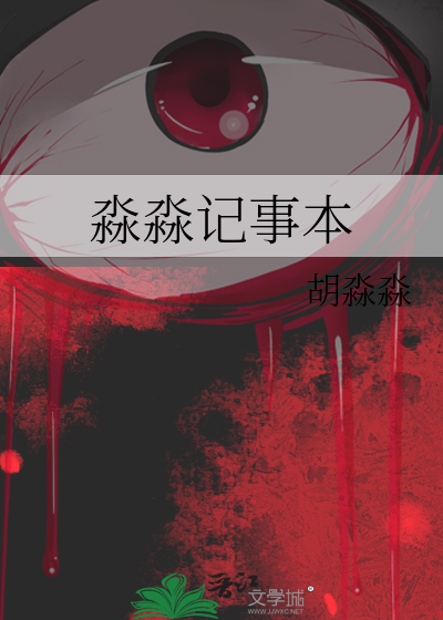 淼淼记事本