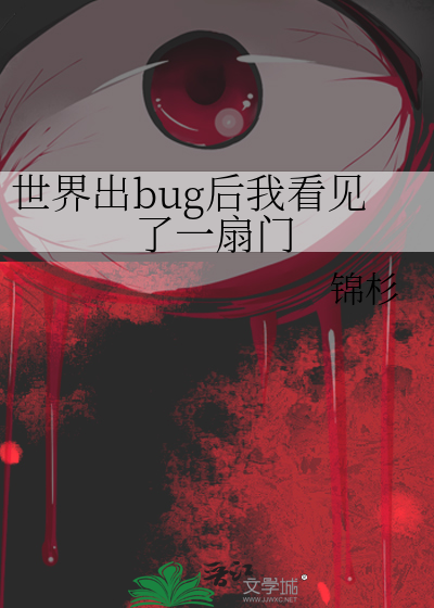 世界出bug后我看见了一扇门