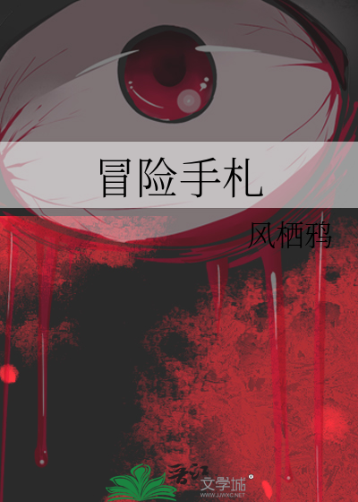 冒险手札