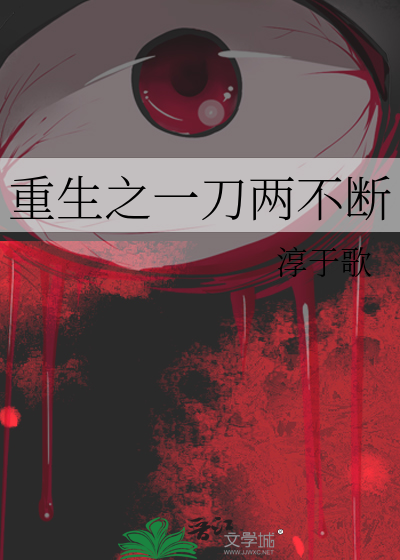 重生之一刀两不断