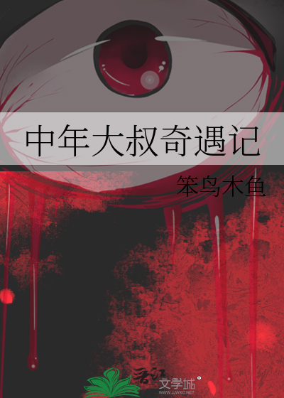 中年大叔奇遇记