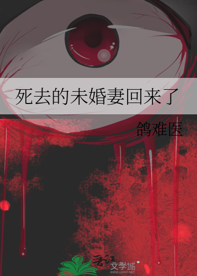 死去的未婚妻回来了