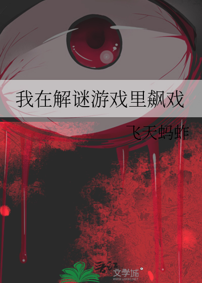 我在解谜游戏里飙戏