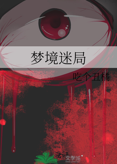 梦境迷局