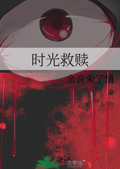 时光救赎