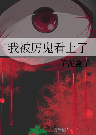 我被厉鬼看上了