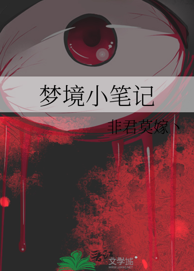 梦境小笔记