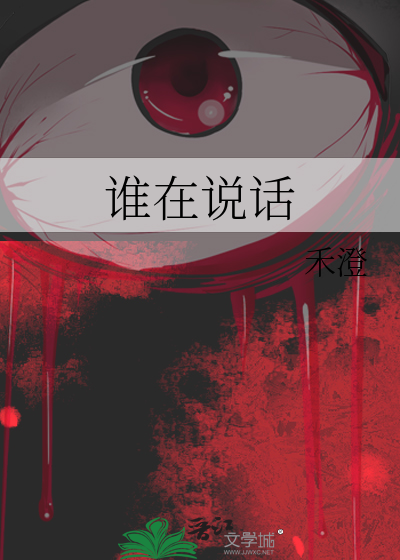 谁在说话