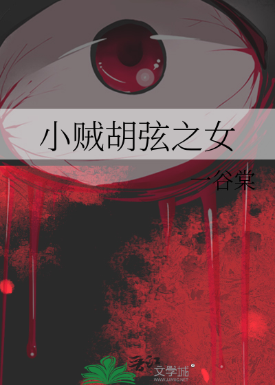 小贼胡弦之女