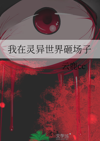我在灵异世界砸场子