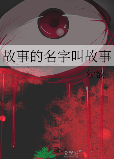 故事的名字叫故事