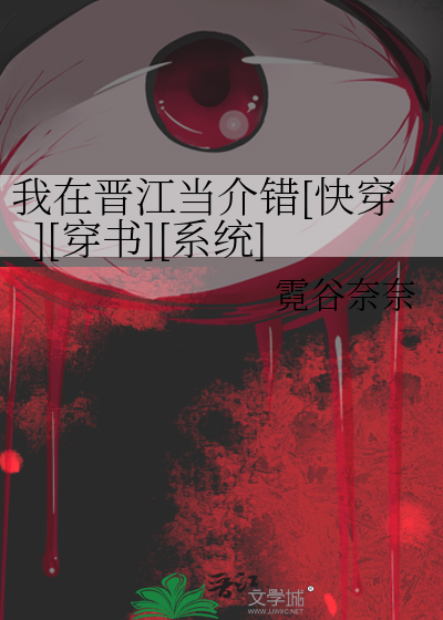 我在晋江当介错[快穿][穿书][系统]