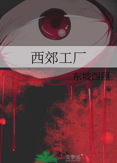 西郊工厂